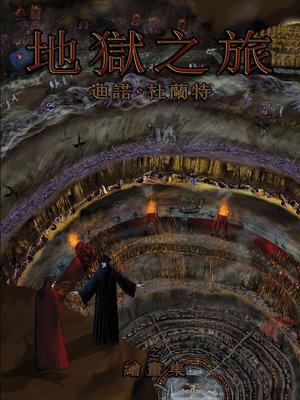 cover image of 地獄之旅
